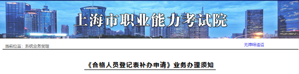 上海《合格人员登记表补办申请》业务办理须知