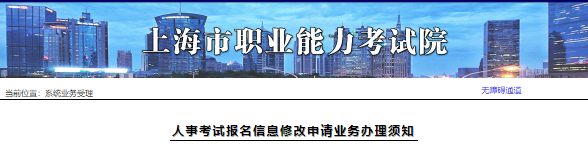 上海软考考试报名信息修改指南