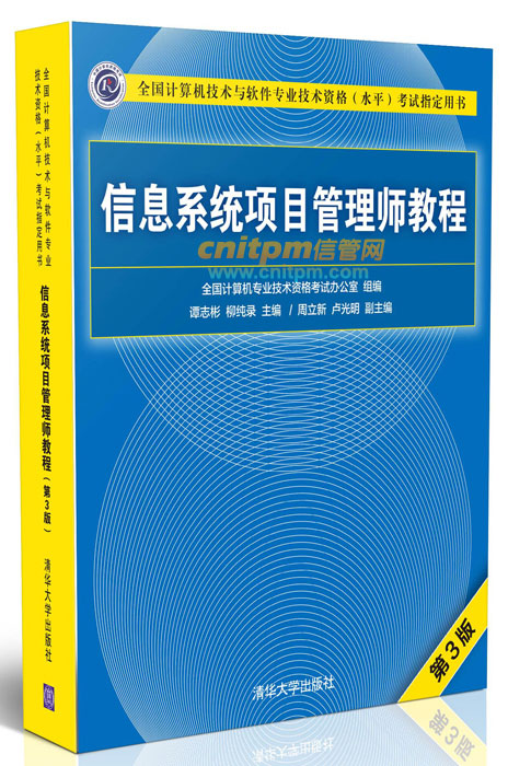 信息系统项目管理师考试教程(第3版)