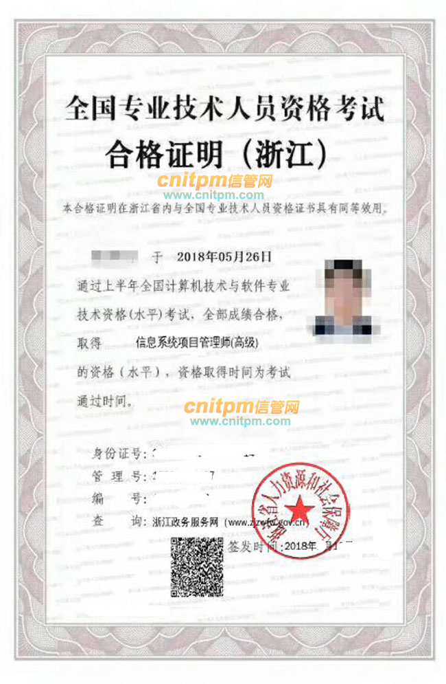 浙江信息系统项目管理师等软考电子证书样本