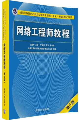 网络工程师官方教程第5版目录，清华大学出版社出版《网络工程师教程第五版》
