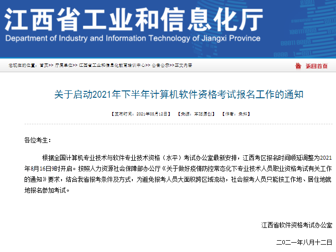 江西2021年网络工程师报名时间调整为8月16日9时开始