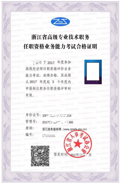 浙江省高级专业技术职务任职资格业务能力考试合格证明(模板)