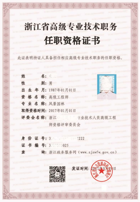 浙江省高级专业技术职务任职资格证书(模板)