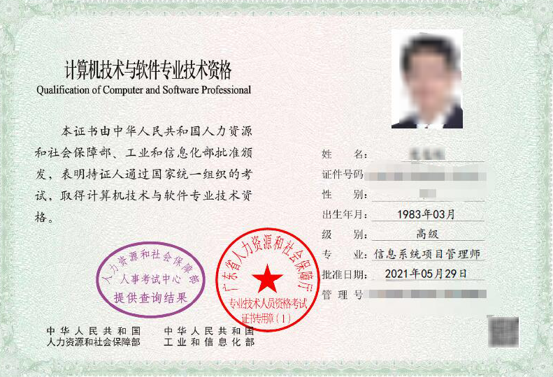 广东2021年上半年信息系统项目管理师电子证书样本