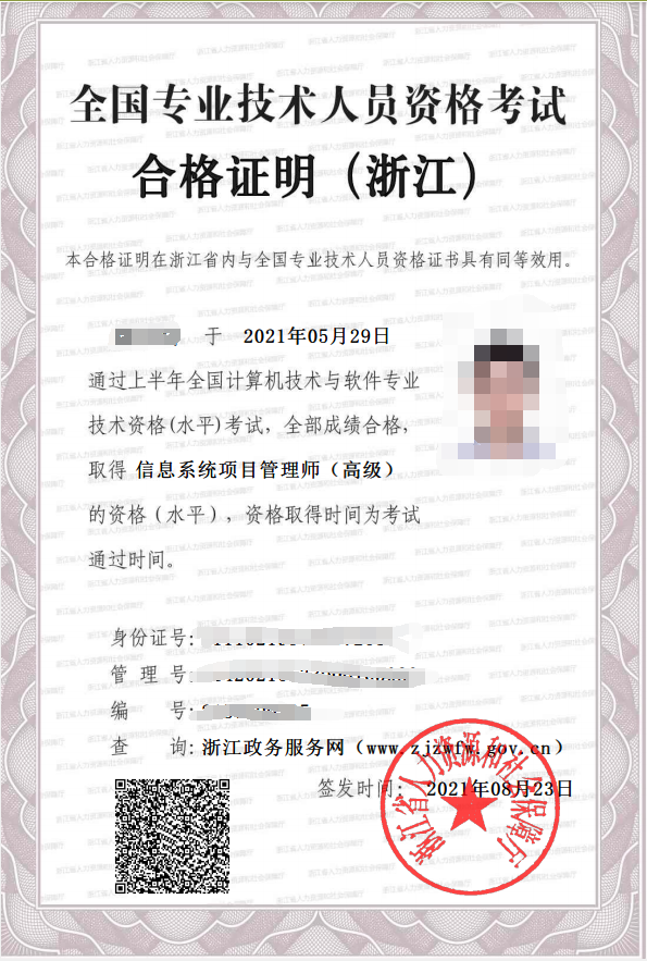 2021年上半年浙江信息系统项目管理师电子证书样本