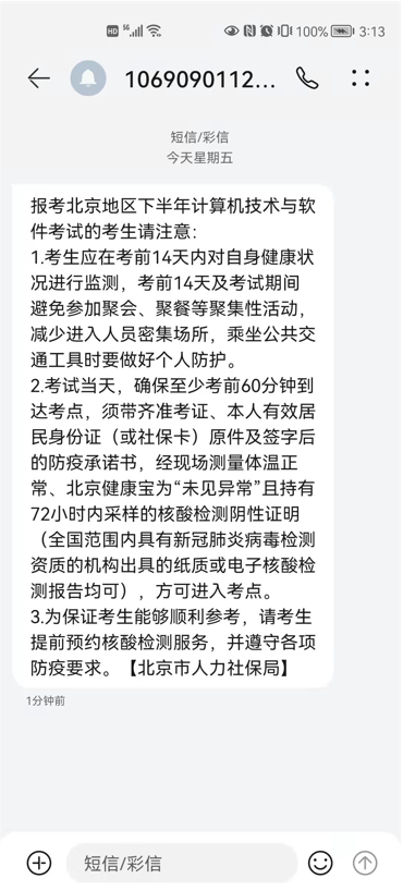 北京2021年下半年信息系统项目管理师考试疫情防控要求