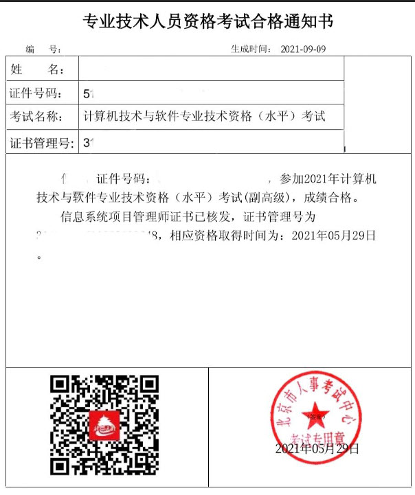 北京软考考试合格通知书