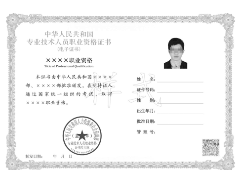 专业技术人员资格证书电子证书样式1