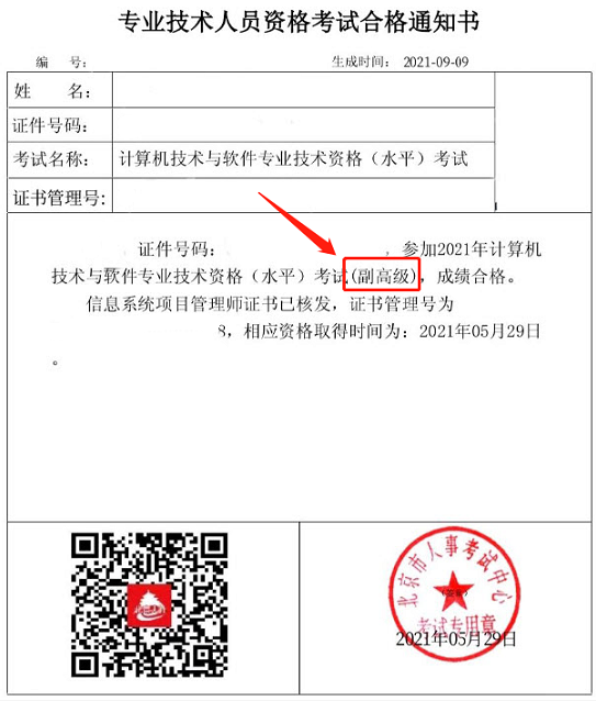 北京信息系统项目管理师考试合格通知书