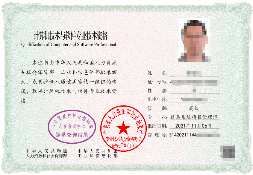 广东2021年下半年信息系统项目管理师电子证书样本