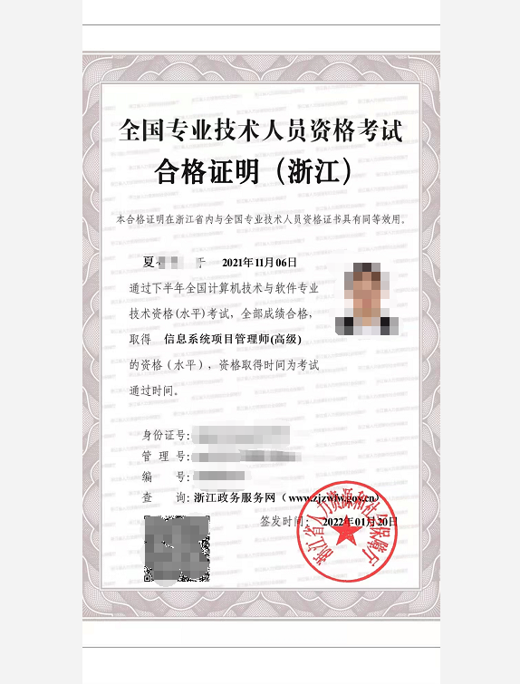 2021年下半年浙江信息系统项目管理师电子证书样本