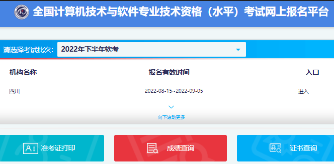 2022年下半年四川网络工程师准考证打印