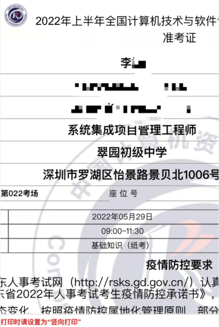 广东2022年上半年系统集成项目管理工程师准考证