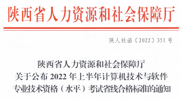 陕西2022年上半年软考省分数线（合格标准）