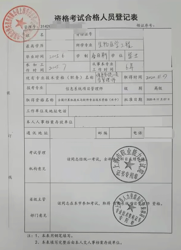 上海软考合格人员登记表