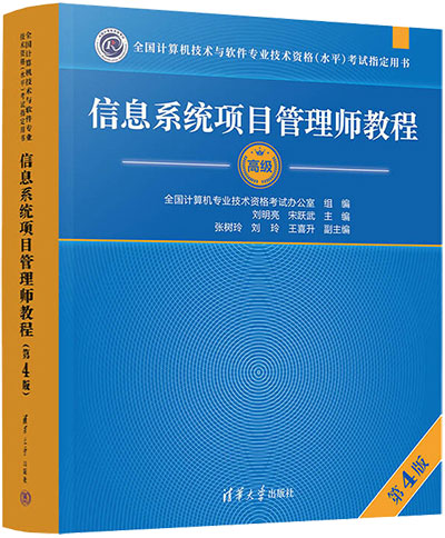 信息系统项目管理师考试教程(第4版)