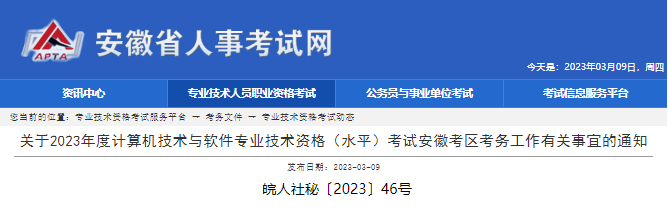 安徽2023年上半年软考报名通知