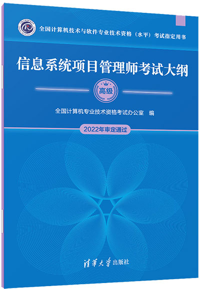 信息系统项目管理师考试大纲(2022年审定通过版)
