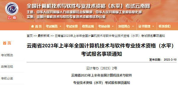 云南2023年上半年软考报名通知