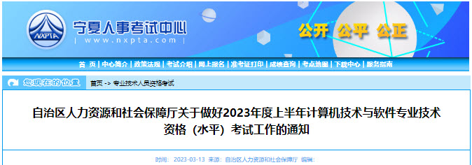 宁夏2023年上半年软考报名通知