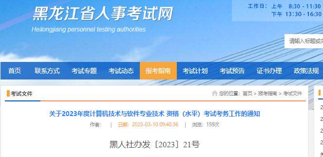 黑龙江2023年软考报名通知