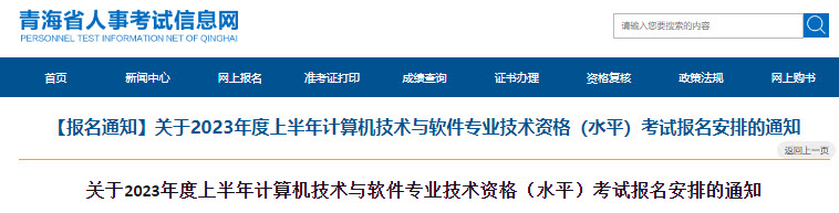 青海2023年上半年软考报名通知