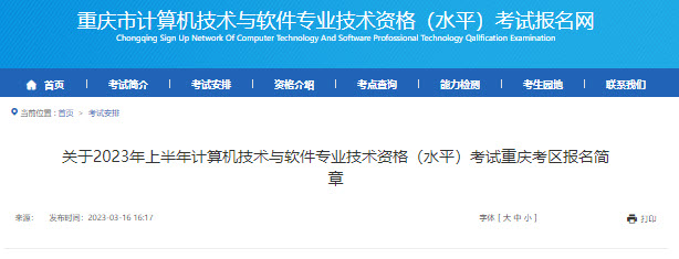 重庆2023年上半年软考报名通知