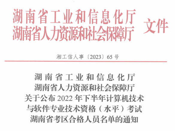 湖南2022年下半年软考合格人员名单