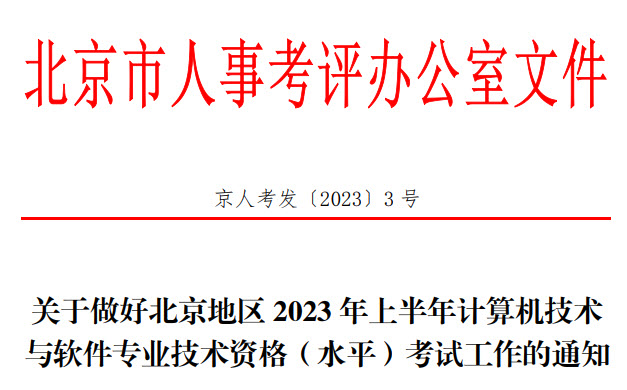 北京2023年上半年软考报名通知