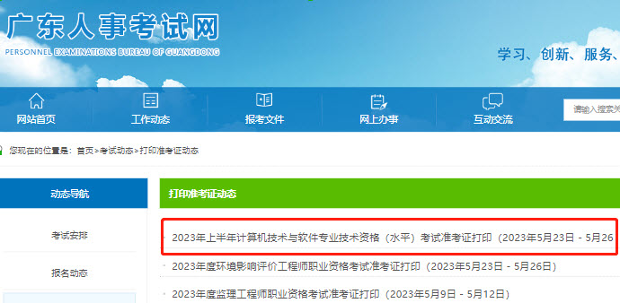 广东2023年上半年软考准考证打印时间
