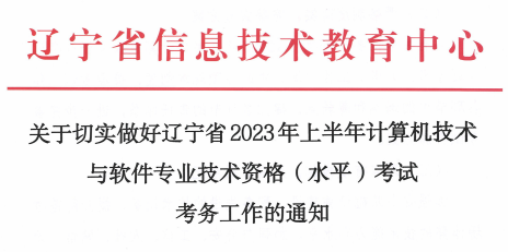 辽宁2023年上半年软考考试组织实施安排