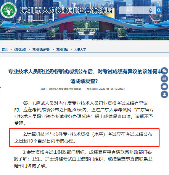 广东深圳系统集成项目管理工程师成绩复查说明