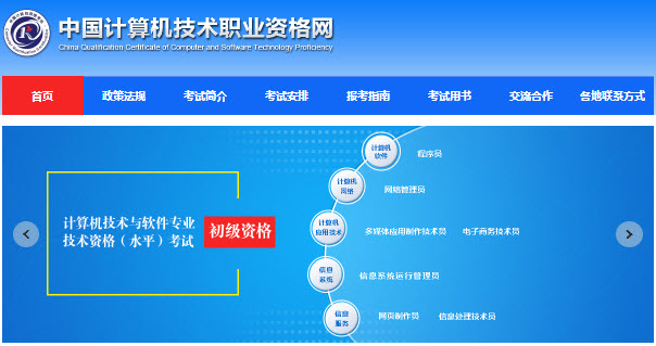 中国计算机技术职业资格网