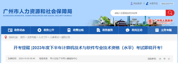 广州2023年下半年软考考试时间为11月4日、5日