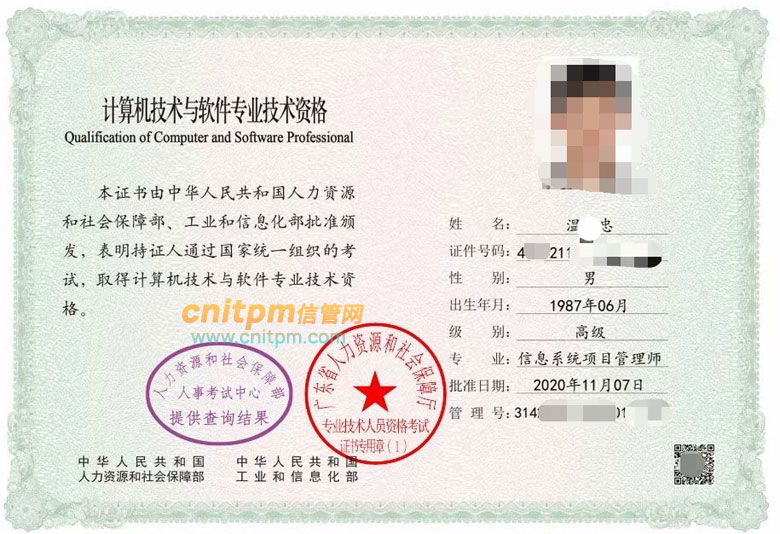 广东信息系统项目管理师电子证书样本
